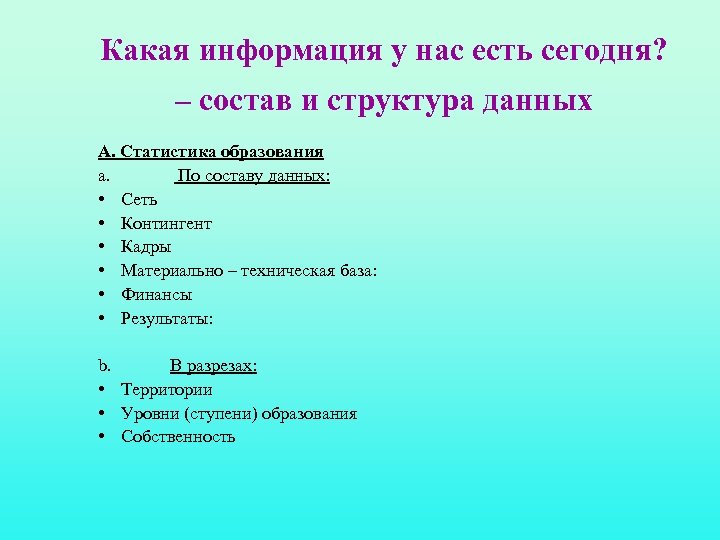 Какая информация у нас есть сегодня? – состав и структура данных А. Статистика образования