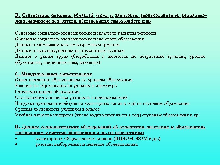 В. Статистики смежных областей (труд и занятость, здравоохранение, социальноэкономические показатели, обследования домохозяйств и др