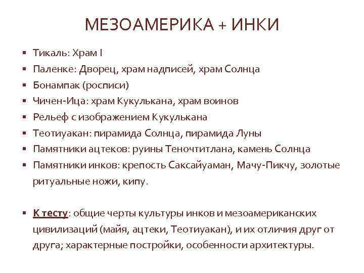 МЕЗОАМЕРИКА + ИНКИ § Тикаль: Храм I § Паленке: Дворец, храм надписей, храм Солнца