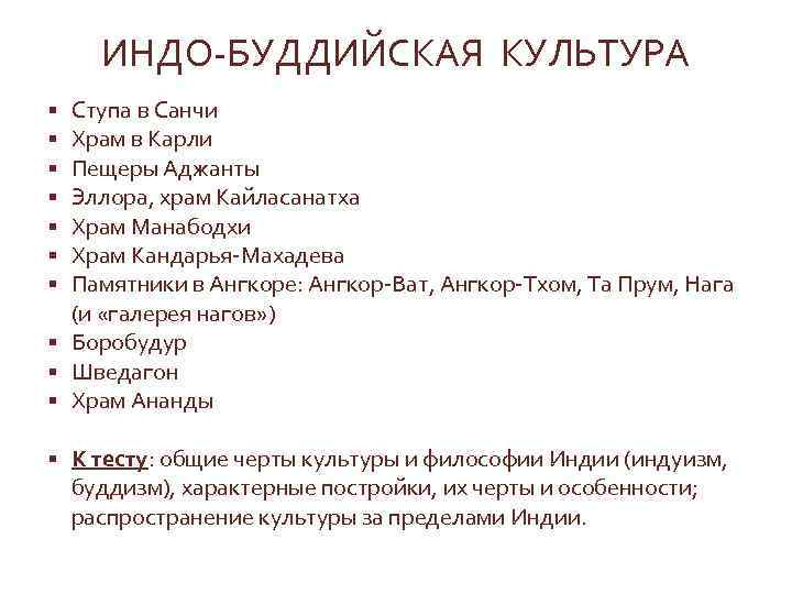 ИНДО-БУДДИЙСКАЯ КУЛЬТУРА Ступа в Санчи Храм в Карли Пещеры Аджанты Эллора, храм Кайласанатха Храм