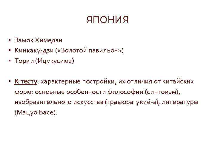 ЯПОНИЯ § Замок Химедзи § Кинкаку-дзи ( «Золотой павильон» ) § Тории (Ицукусима) §