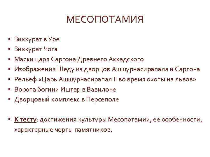 МЕСОПОТАМИЯ § Зиккурат в Уре § Зиккурат Чога § Маски царя Саргона Древнего Аккадского