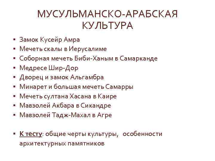 МУСУЛЬМАНСКО-АРАБСКАЯ КУЛЬТУРА § § § § § Замок Кусейр Амра Мечеть скалы в Иерусалиме