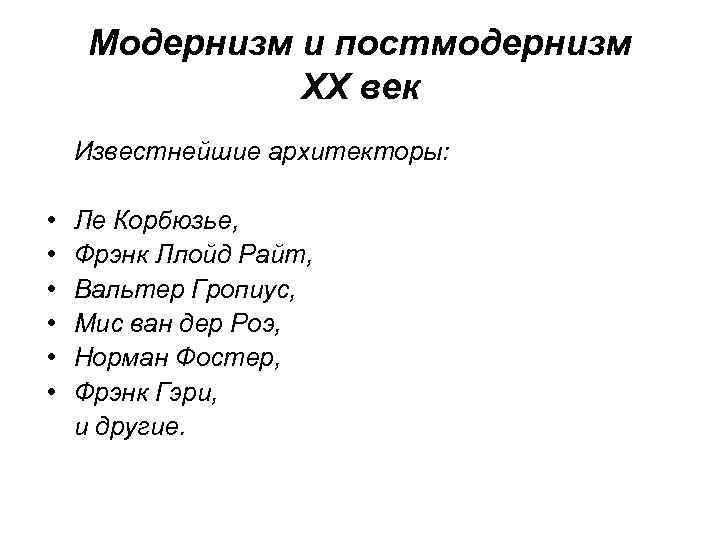 Модернизм и постмодернизм ХХ век Известнейшие архитекторы: • • • Ле Корбюзье, Фрэнк Ллойд