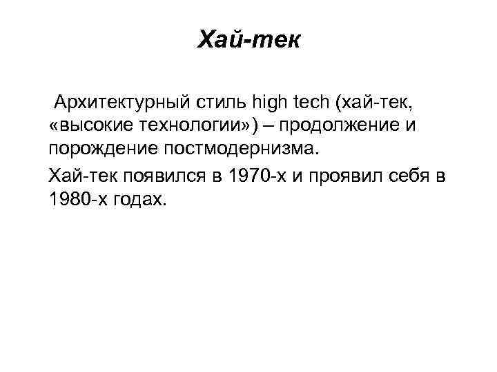 Хай-тек Архитектурный стиль high tech (хай-тек, «высокие технологии» ) – продолжение и порождение постмодернизма.