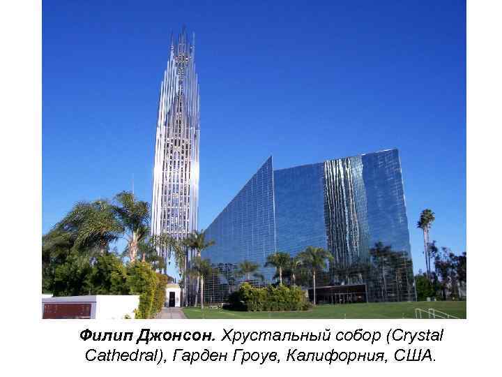 Филип Джонсон. Хрустальный собор (Crystal Cathedral), Гарден Гроув, Калифорния, США. 