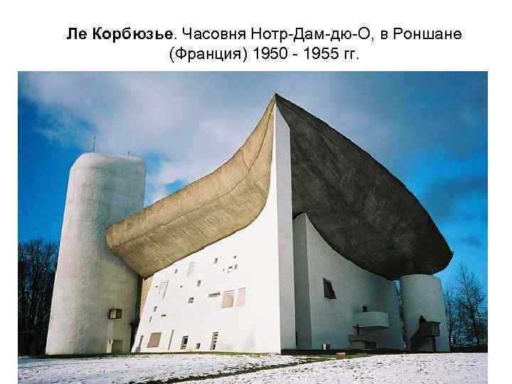 Ле Корбюзье. Часовня Нотр-Дам-дю-О, в Роншане (Франция) 1950 - 1955 гг. 