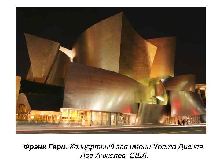 Фрэнк Гери. Концертный зал имени Уолта Диснея. Лос-Анжелес, США. 