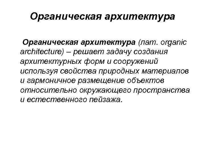 Органическая архитектура (лат. organic architecture) – решает задачу создания архитектурных форм и сооружений используя