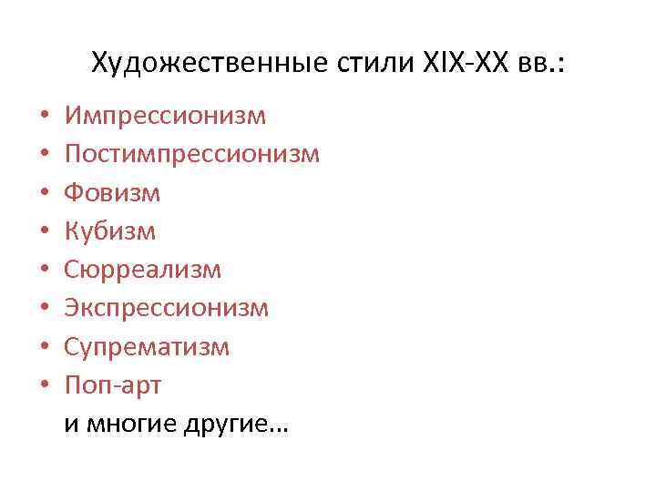 Художественные стили XIX-ХХ вв. : • • Импрессионизм Постимпрессионизм Фовизм Кубизм Сюрреализм Экспрессионизм Супрематизм