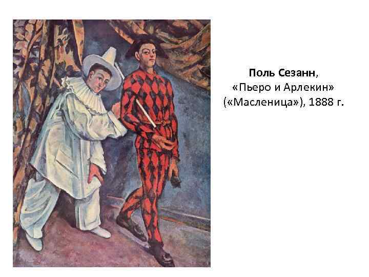 Поль Сезанн, «Пьеро и Арлекин» ( «Масленица» ), 1888 г. 