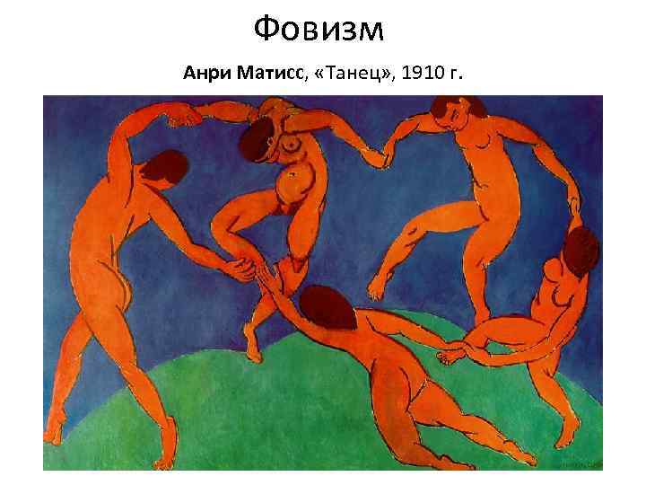 Фовизм Анри Матисс, «Танец» , 1910 г. 