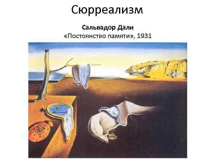 Сюрреализм Сальвадор Дали «Постоянство памяти» , 1931 