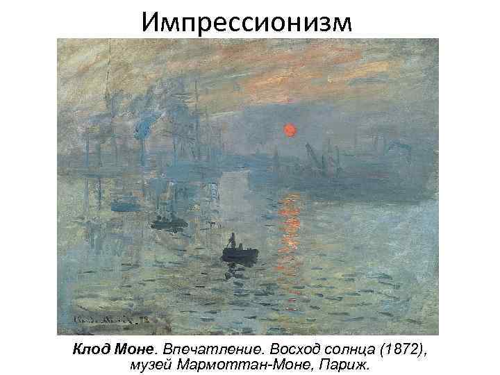 Импрессионизм Клод Моне. Впечатление. Восход солнца (1872), музей Мармоттан-Моне, Париж. 