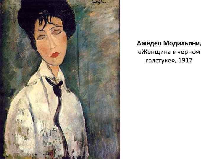 Амедео Модильяни, «Женщина в черном галстуке» , 1917 