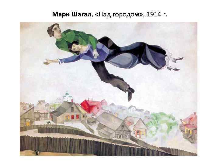 Марк Шагал, «Над городом» , 1914 г. 