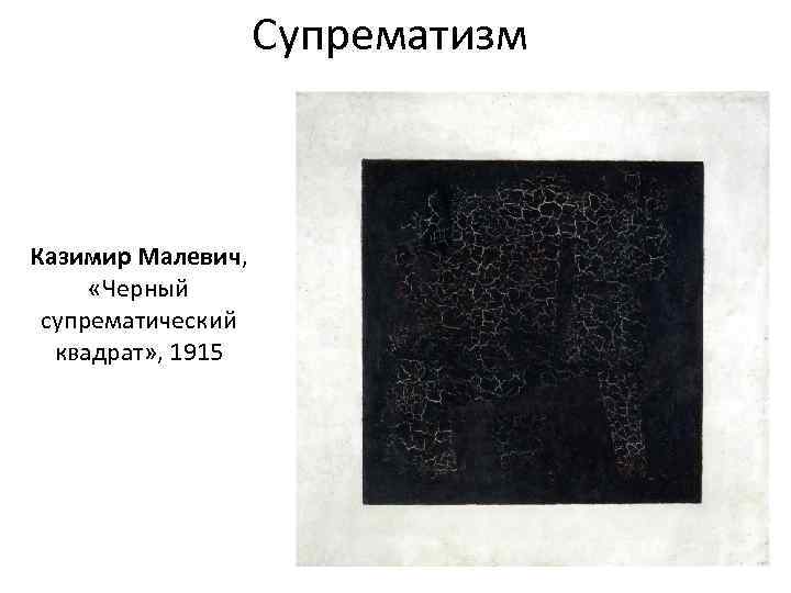 Супрематизм Казимир Малевич, «Черный супрематический квадрат» , 1915 