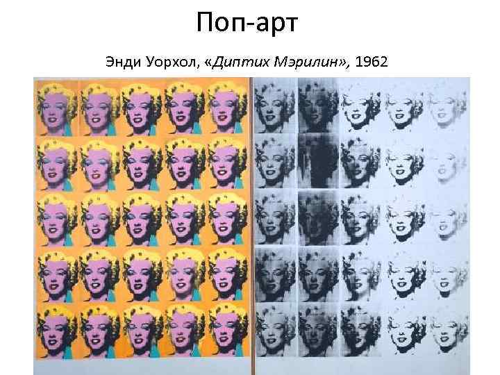 Поп-арт Энди Уорхол, «Диптих Мэрилин» , 1962 