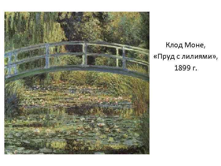 Клод Моне, «Пруд с лилиями» , 1899 г. 