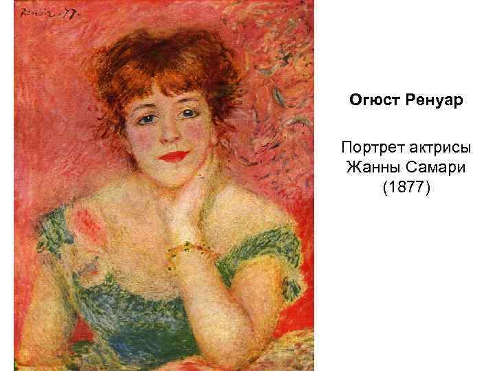 Огюст Ренуар Портрет актрисы Жанны Самари (1877) 