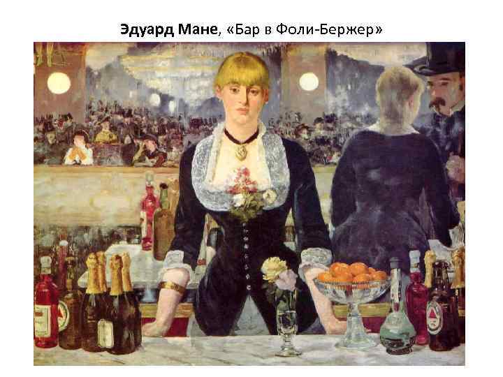 Эдуард Мане, «Бар в Фоли-Бержер» 