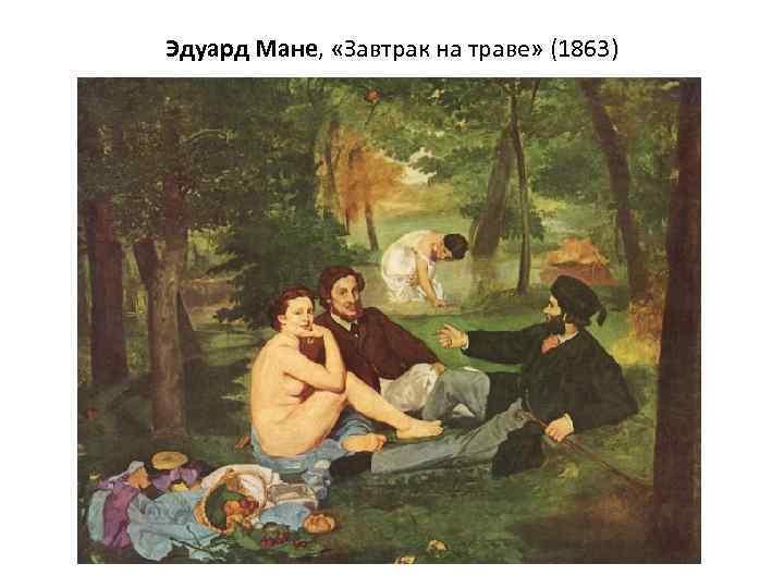 Эдуард Мане, «Завтрак на траве» (1863) 