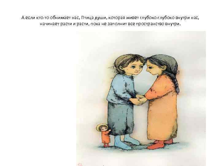 А если кто-то обнимает нас, Птица души, которая живет глубоко-глубоко внутри нас, начинает расти