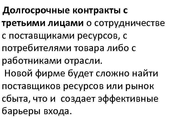 Долгосрочные контракты с третьими лицами о сотрудничестве с поставщиками ресурсов, с потребителями товара либо