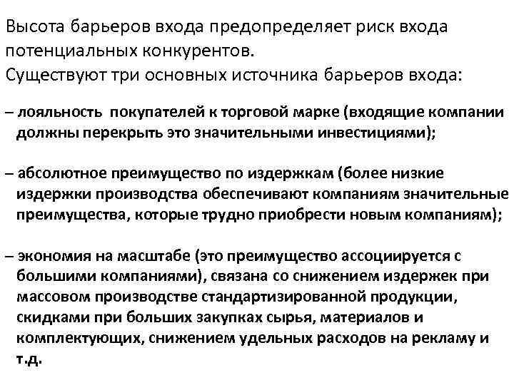 Высота барьеров входа предопределяет риск входа потенциальных конкурентов. Существуют три основных источника барьеров входа: