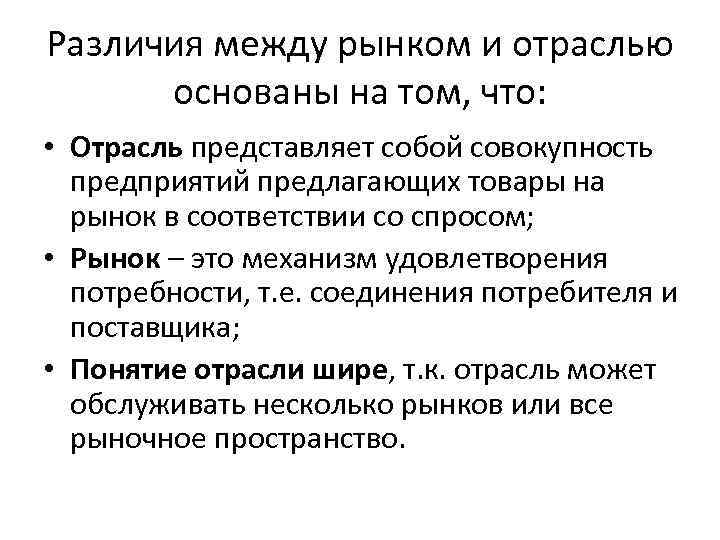 Различия между рынком и отраслью основаны на том, что: • Отрасль представляет собой совокупность