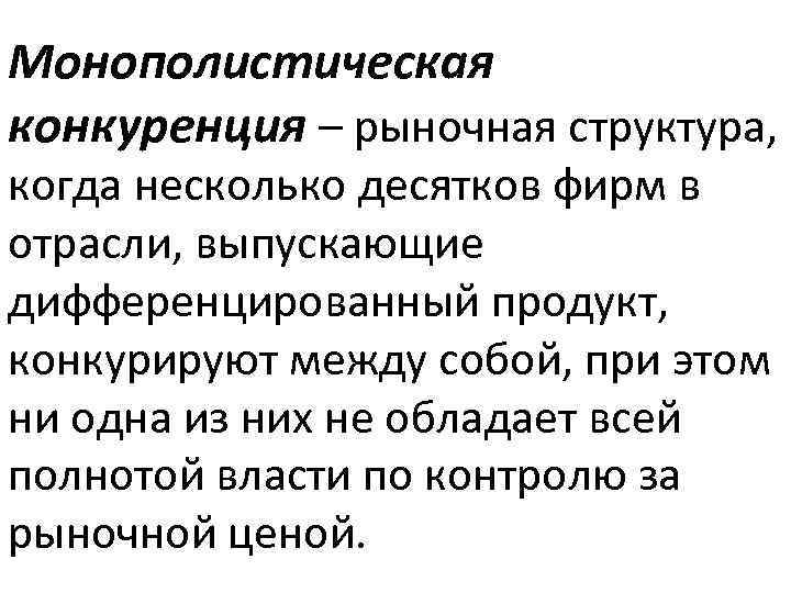 Монополистическая конкуренция – рыночная структура, когда несколько десятков фирм в отрасли, выпускающие дифференцированный продукт,