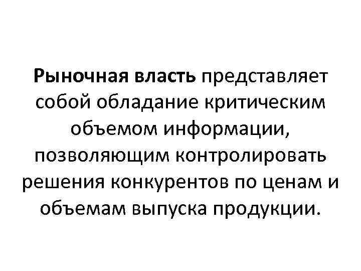 Рыночная власть представляет собой обладание критическим объемом информации, позволяющим контролировать решения конкурентов по ценам