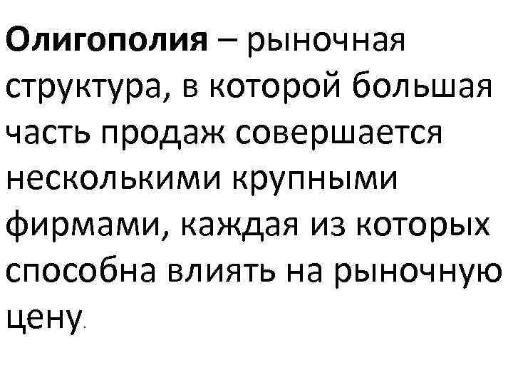 Олигополия – рыночная структура, в которой большая часть продаж совершается несколькими крупными фирмами, каждая