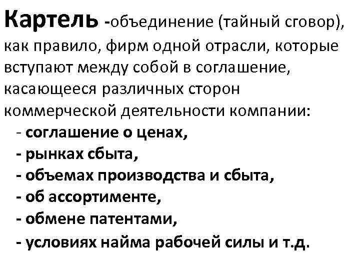 Картель -объединение (тайный сговор), как правило, фирм одной отрасли, которые вступают между собой в