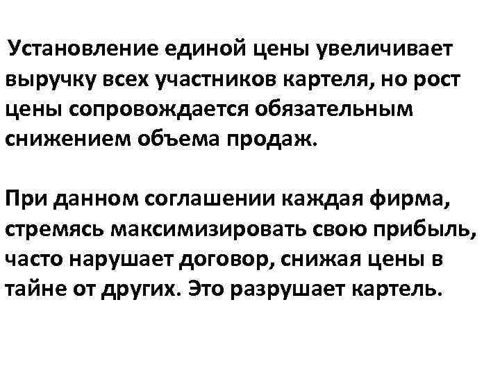 Установление единой цены увеличивает выручку всех участников картеля, но рост цены сопровождается обязательным снижением