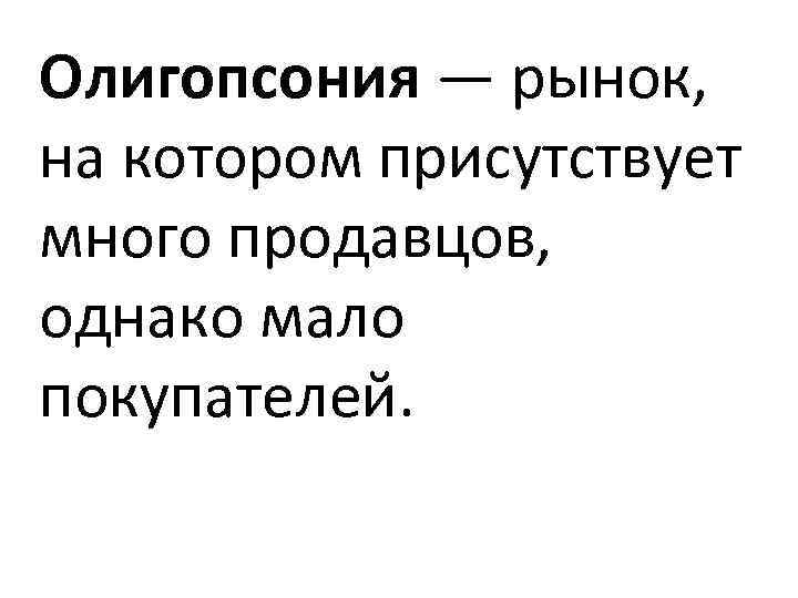 Однако мало. Олигопсония примеры. Олигопсония это в экономике. Пример олигопсонии на рынке. Олигопсония черты.