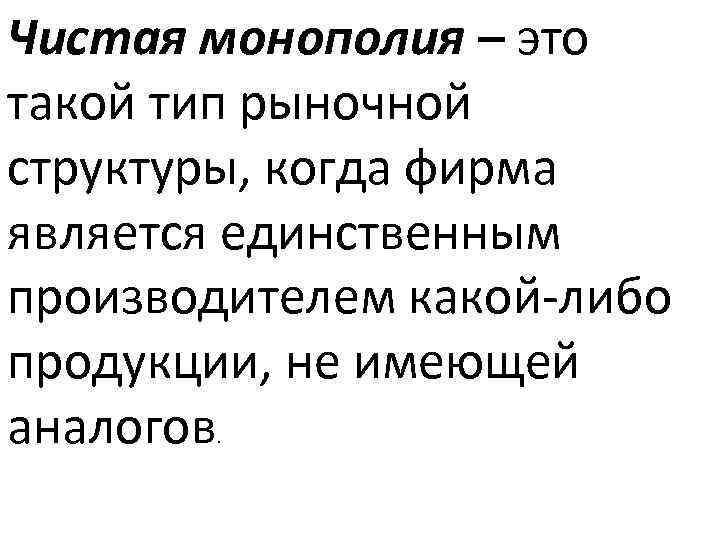 Чистая монополия – это такой тип рыночной структуры, когда фирма является единственным производителем какой