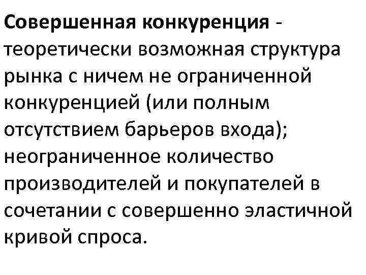 Совершенная конкуренция теоретически возможная структура рынка с ничем не ограниченной конкуренцией (или полным отсутствием