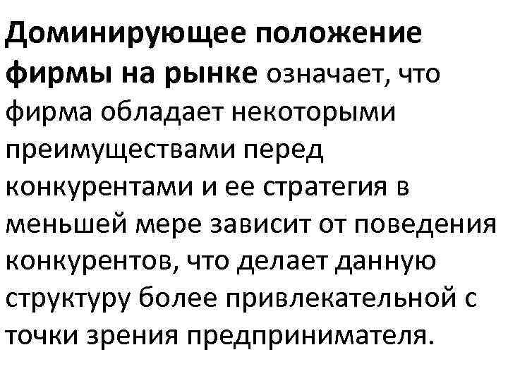 Доминирующее положение фирмы на рынке означает, что фирма обладает некоторыми преимуществами перед конкурентами и