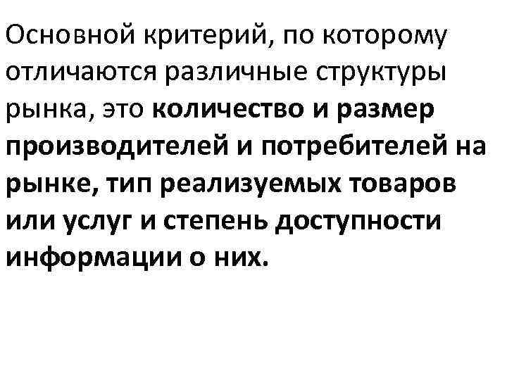 Основной критерий, по которому отличаются различные структуры рынка, это количество и размер производителей и