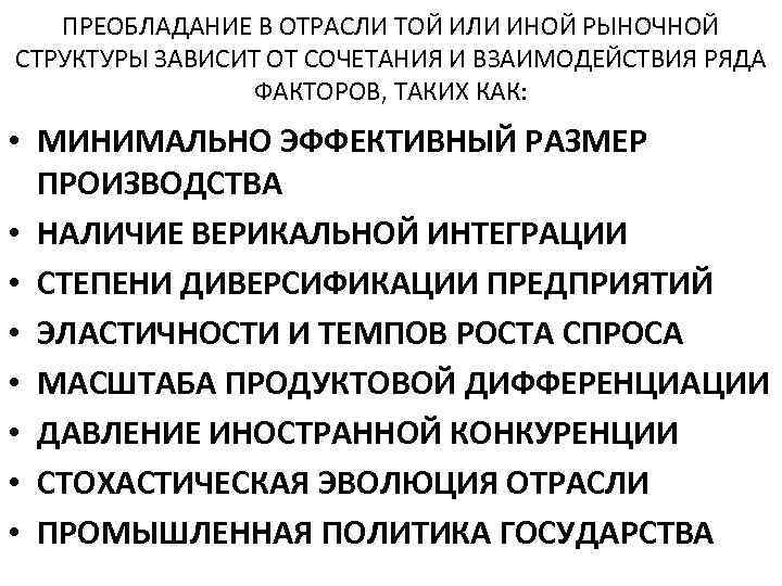 ПРЕОБЛАДАНИЕ В ОТРАСЛИ ТОЙ ИЛИ ИНОЙ РЫНОЧНОЙ СТРУКТУРЫ ЗАВИСИТ ОТ СОЧЕТАНИЯ И ВЗАИМОДЕЙСТВИЯ РЯДА