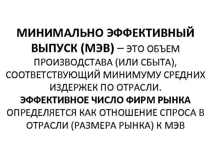 МИНИМАЛЬНО ЭФФЕКТИВНЫЙ ВЫПУСК (МЭВ) – ЭТО ОБЪЕМ ПРОИЗВОДСТАВА (ИЛИ СБЫТА), СООТВЕТСТВУЮЩИЙ МИНИМУМУ СРЕДНИХ ИЗДЕРЖЕК