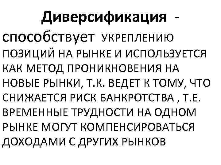 Диверсификация способствует УКРЕПЛЕНИЮ ПОЗИЦИЙ НА РЫНКЕ И ИСПОЛЬЗУЕТСЯ КАК МЕТОД ПРОНИКНОВЕНИЯ НА НОВЫЕ РЫНКИ,