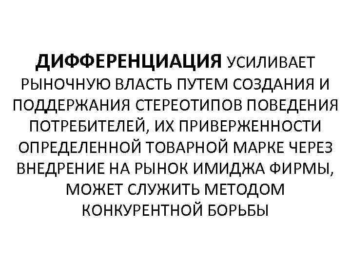 ДИФФЕРЕНЦИАЦИЯ УСИЛИВАЕТ РЫНОЧНУЮ ВЛАСТЬ ПУТЕМ СОЗДАНИЯ И ПОДДЕРЖАНИЯ СТЕРЕОТИПОВ ПОВЕДЕНИЯ ПОТРЕБИТЕЛЕЙ, ИХ ПРИВЕРЖЕННОСТИ ОПРЕДЕЛЕННОЙ