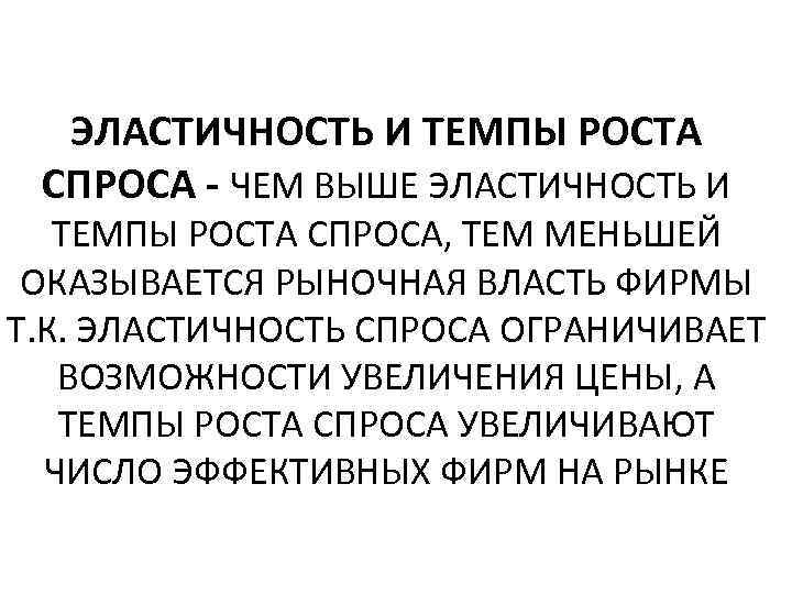 ЭЛАСТИЧНОСТЬ И ТЕМПЫ РОСТА СПРОСА - ЧЕМ ВЫШЕ ЭЛАСТИЧНОСТЬ И ТЕМПЫ РОСТА СПРОСА, ТЕМ