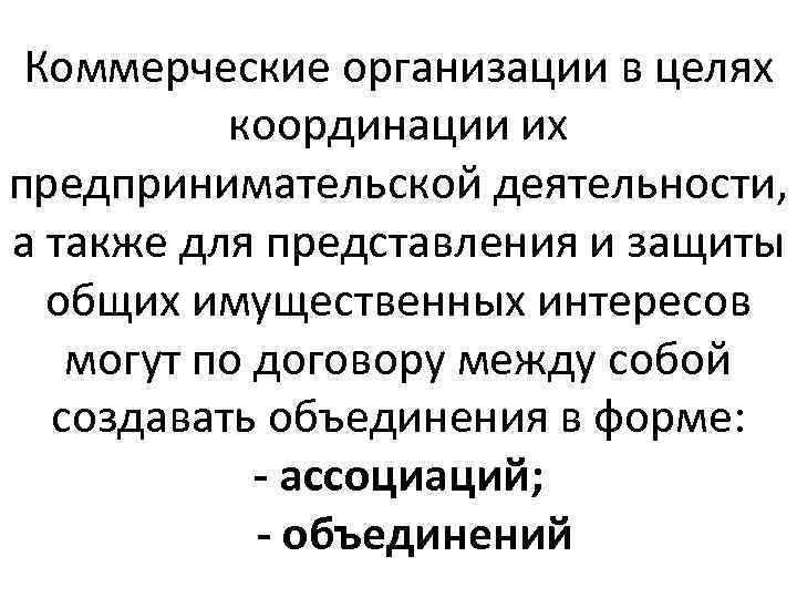 Коммерческие организации в целях координации их предпринимательской деятельности, а также для представления и защиты