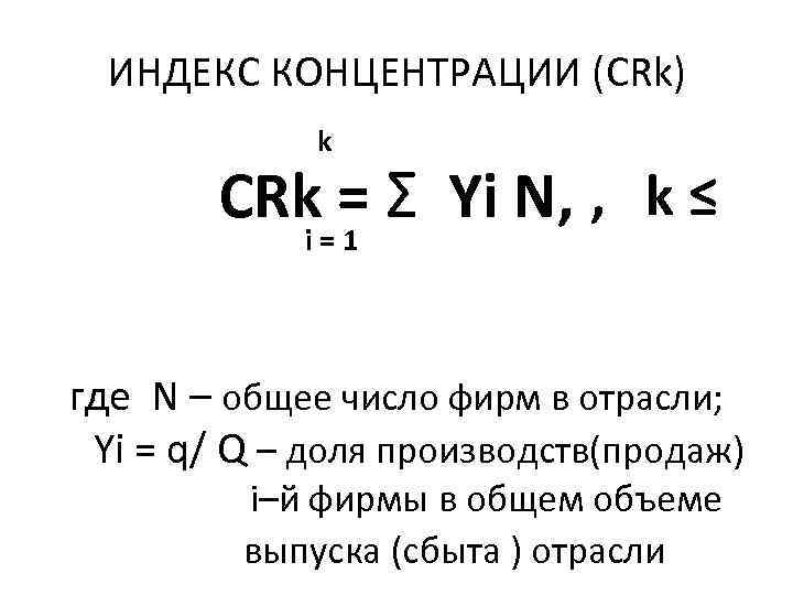 ИНДЕКС КОНЦЕНТРАЦИИ (CRk) k CRk= = Σ Yi N, , k ≤ i 1