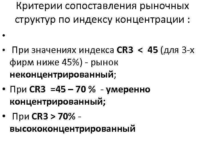 Критерии сопоставления рыночных структур по индексу концентрации : • • При значениях индекса CR