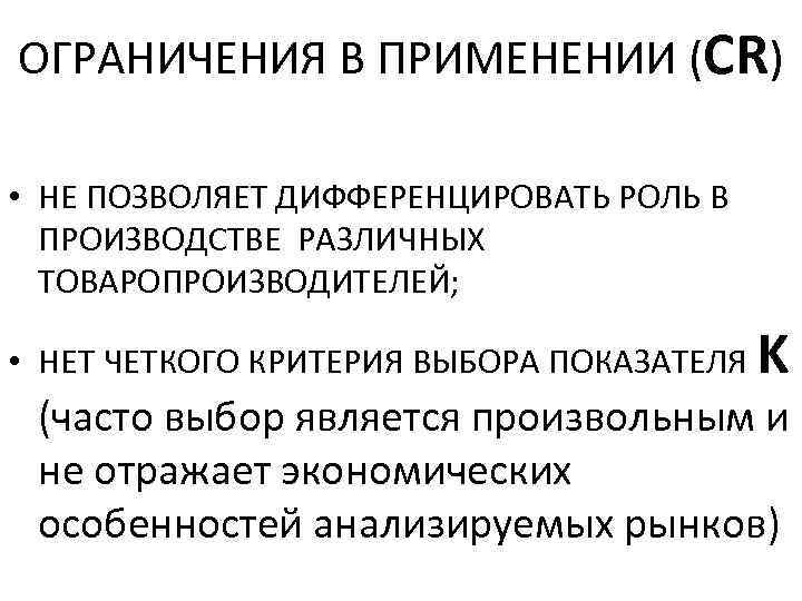 ОГРАНИЧЕНИЯ В ПРИМЕНЕНИИ (CR) • НЕ ПОЗВОЛЯЕТ ДИФФЕРЕНЦИРОВАТЬ РОЛЬ В ПРОИЗВОДСТВЕ РАЗЛИЧНЫХ ТОВАРОПРОИЗВОДИТЕЛЕЙ; •