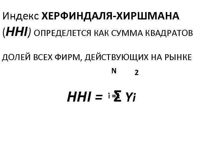 Индекс ХЕРФИНДАЛЯ-ХИРШМАНА (HHI) ОПРЕДЕЛЕТСЯ КАК СУММА КВАДРАТОВ ДОЛЕЙ ВСЕХ ФИРМ, ДЕЙСТВУЮЩИХ НА РЫНКЕ N